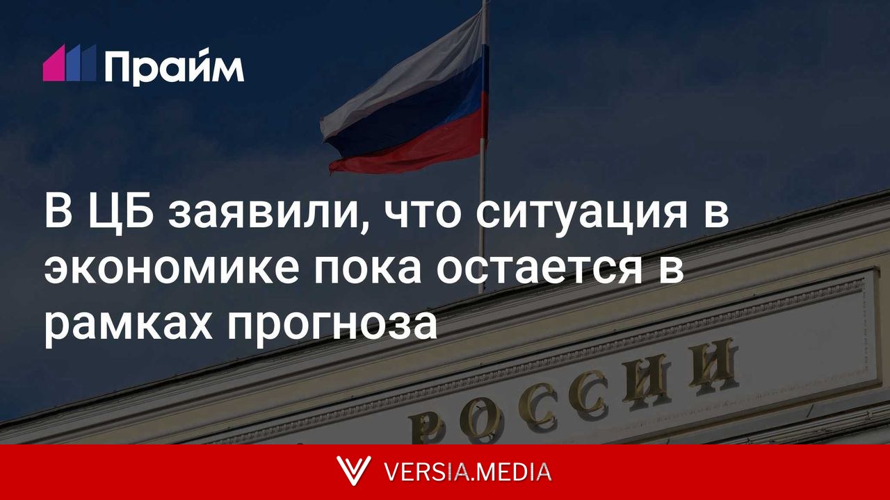 В ЦБ заявили, что ситуация в экономике пока остается в рамках прогноза