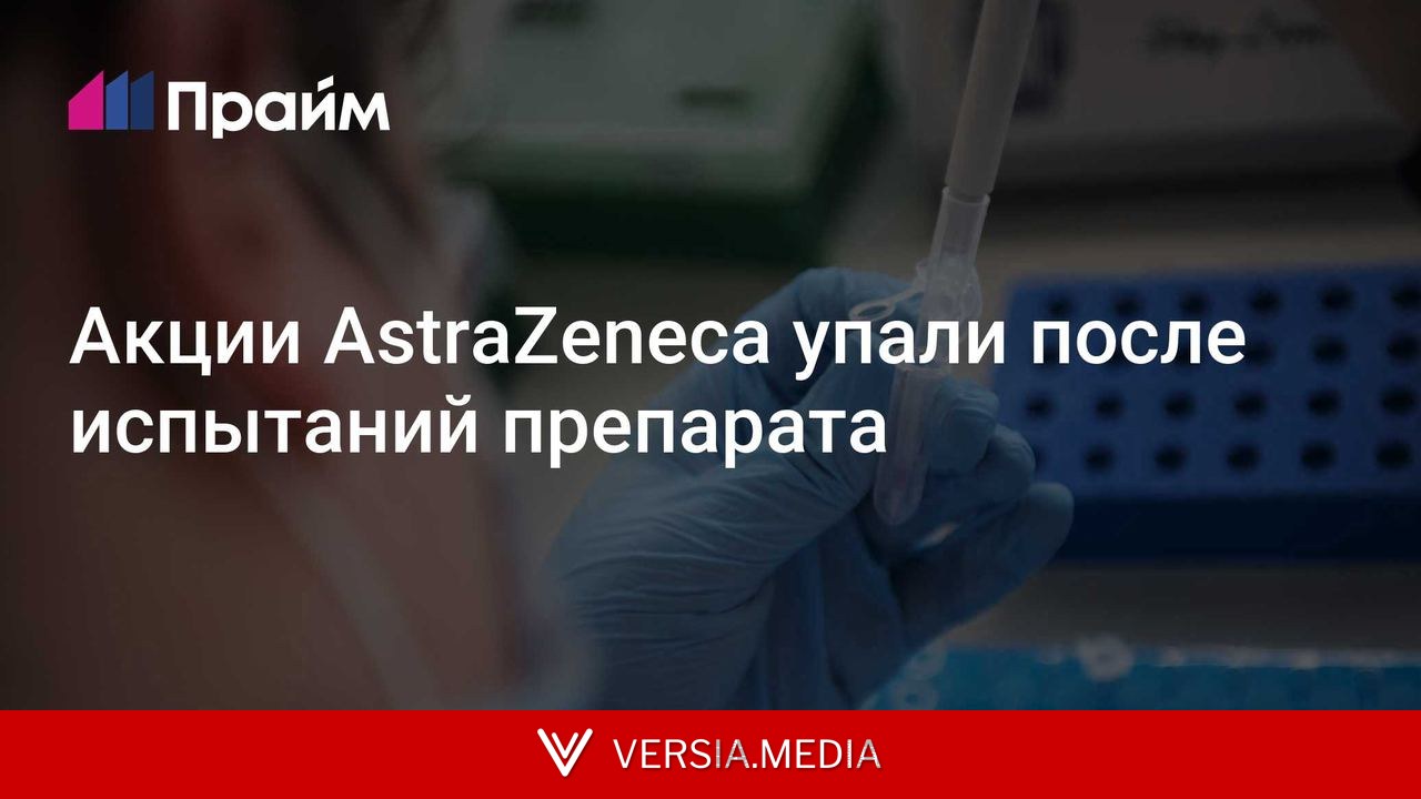Акции AstraZeneca упали после испытаний препарата