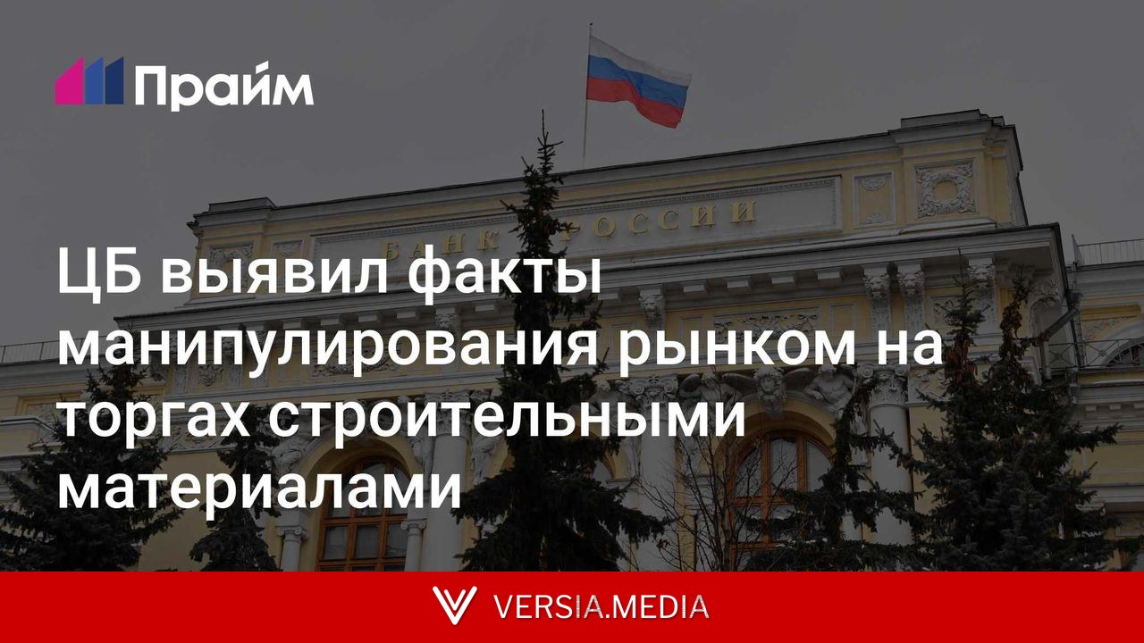 ЦБ выявил факты манипулирования рынком на торгах строительными материалами