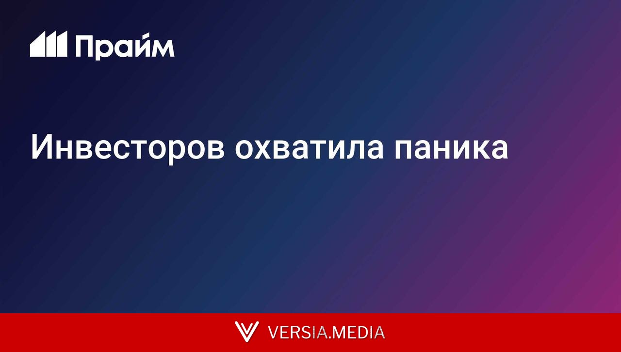 Инвесторов охватила паника