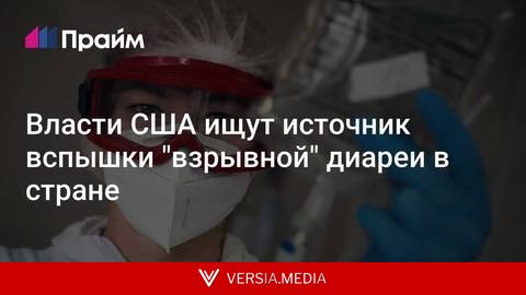 Власти США ищут источник вспышки 