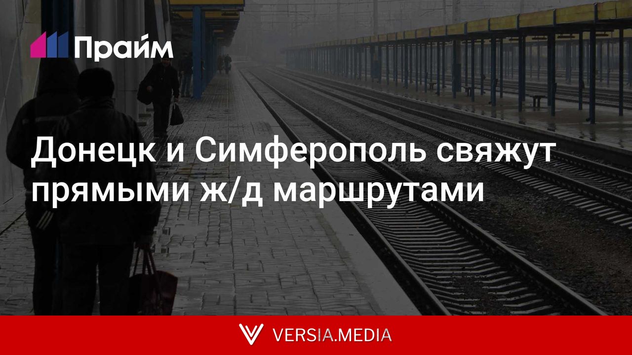 Донецк и Симферополь свяжут прямыми ж/д маршрутами