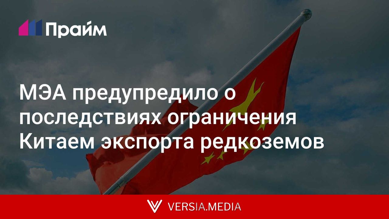 МЭА предупредило о последствиях ограничения Китаем экспорта редкоземов