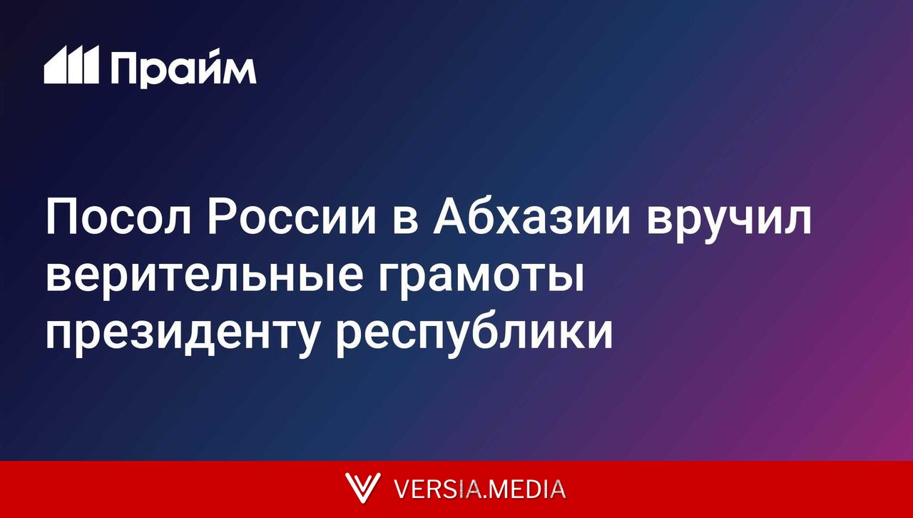 Посол России в Абхазии вручил верительные грамоты президенту республики