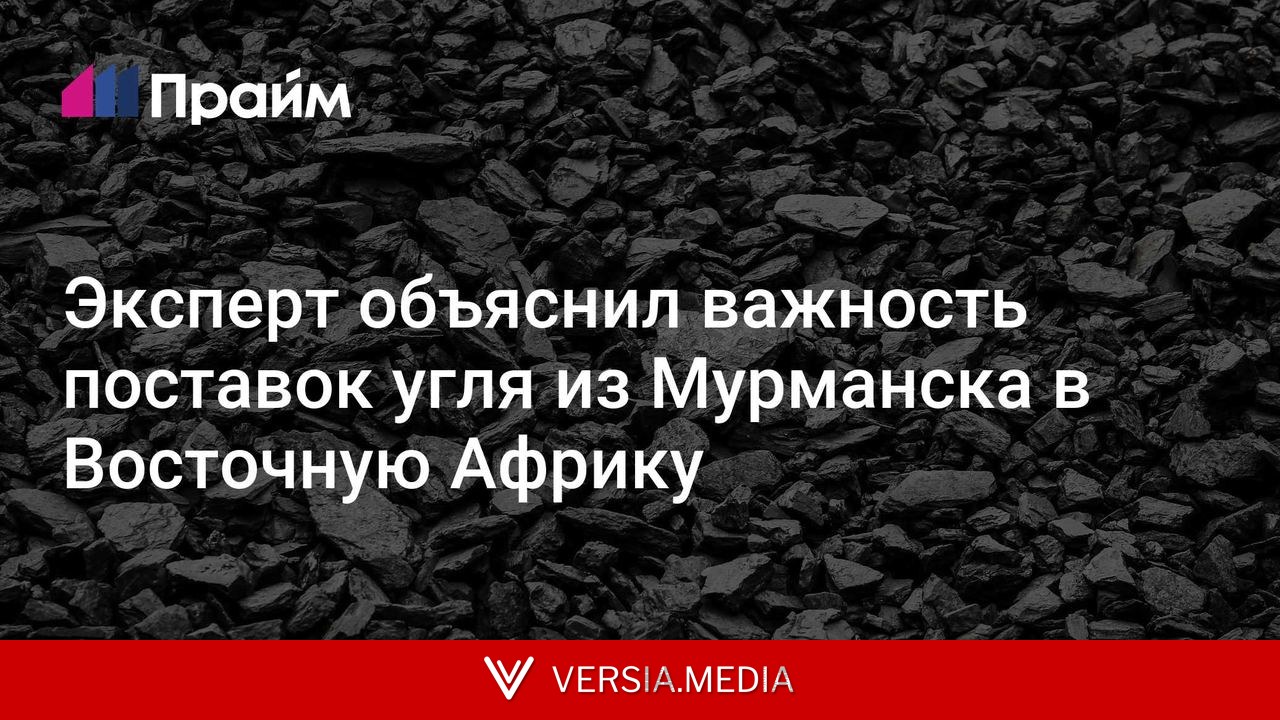 Эксперт объяснил важность поставок угля из Мурманска в Восточную Африку