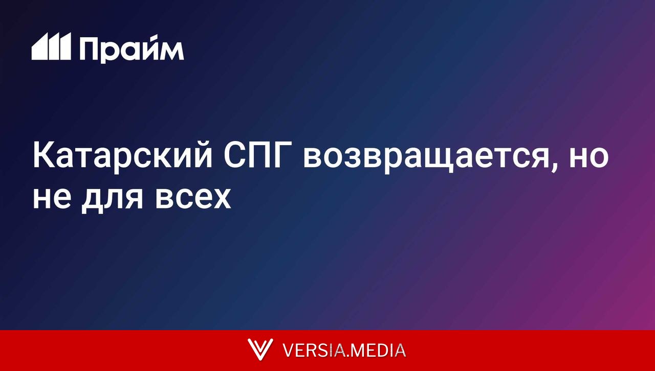 Катарский СПГ возвращается, но не для всех
