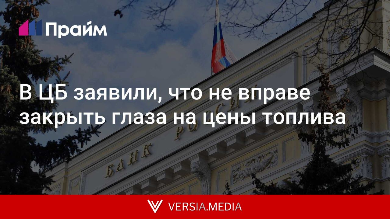 В ЦБ заявили, что не вправе закрыть глаза на цены топлива