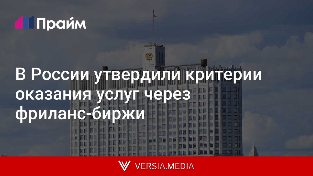 В России утвердили критерии оказания услуг через фриланс-биржи