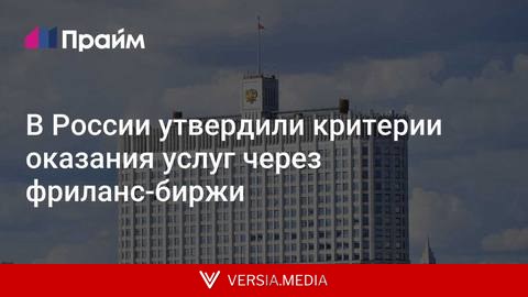 В России утвердили критерии оказания услуг через фриланс-биржи