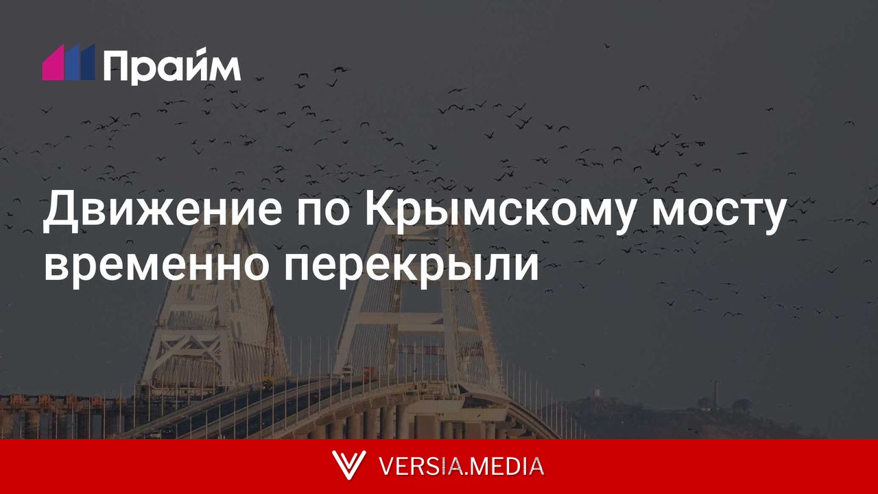 Движение по Крымскому мосту временно перекрыли