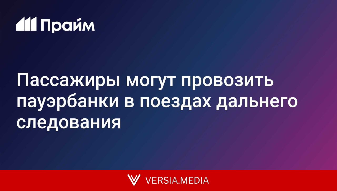 Пассажиры могут провозить пауэрбанки в поездах дальнего следования