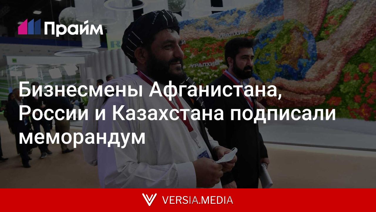 Бизнесмены Афганистана, России и Казахстана подписали меморандум