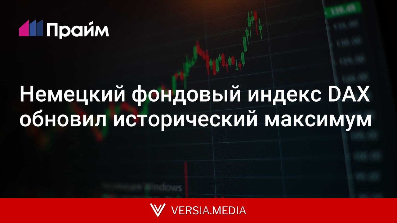 Немецкий фондовый индекс DAX обновил исторический максимум