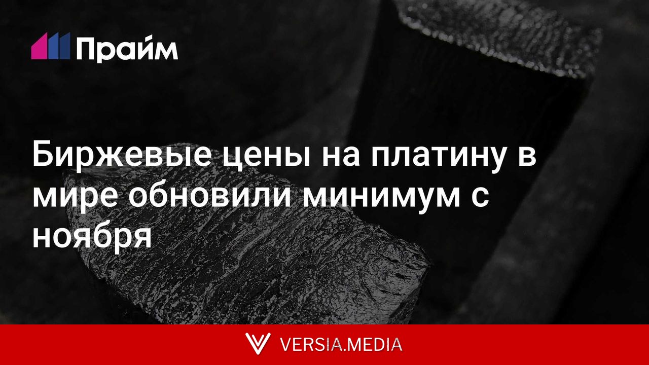 Биржевые цены на платину в мире обновили минимум с ноября