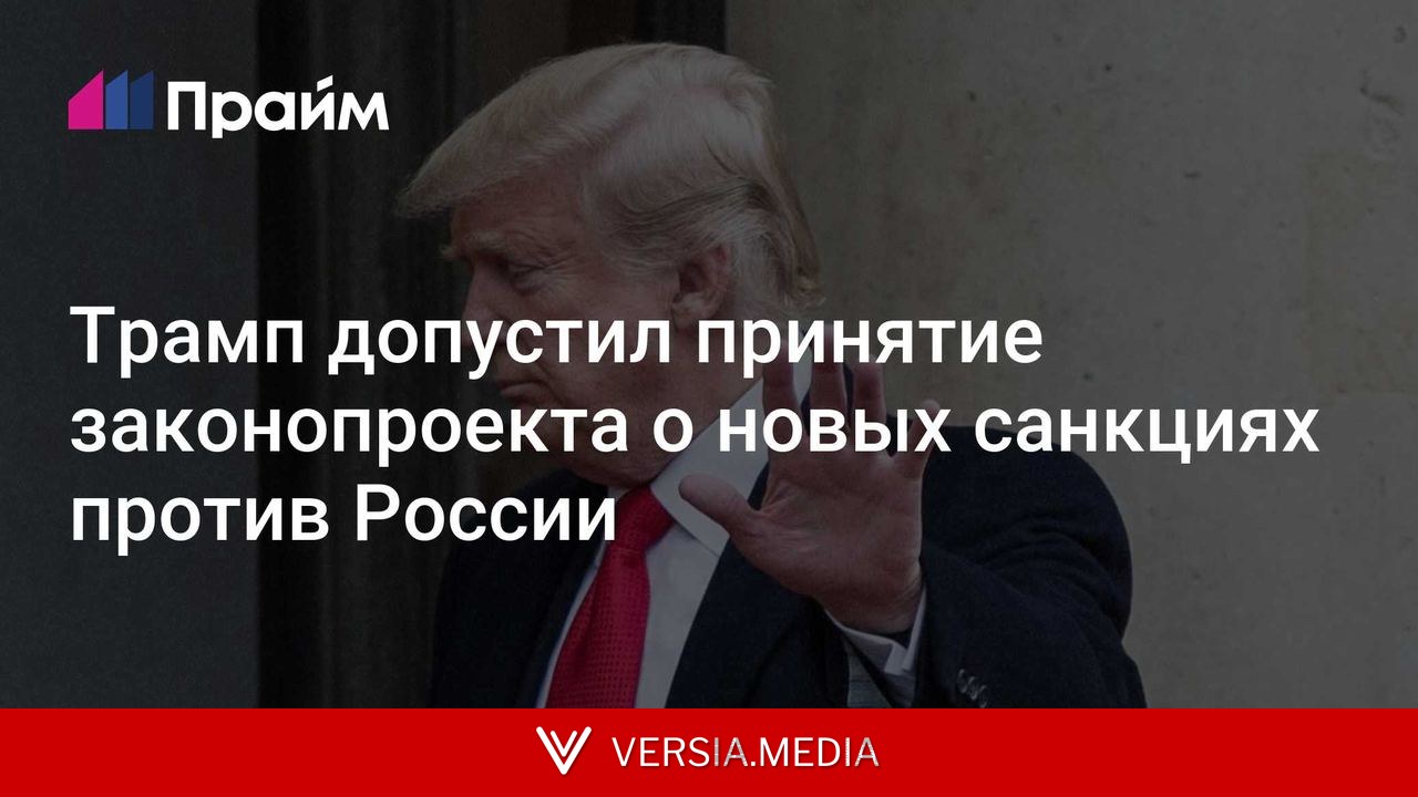 Трамп допустил принятие законопроекта о новых санкциях против России