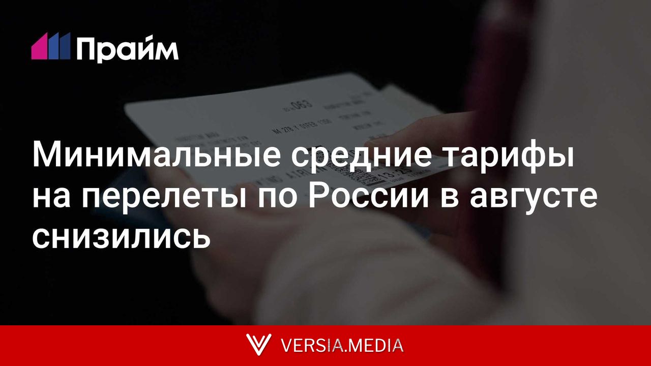 Минимальные средние тарифы на перелеты по России в августе снизились