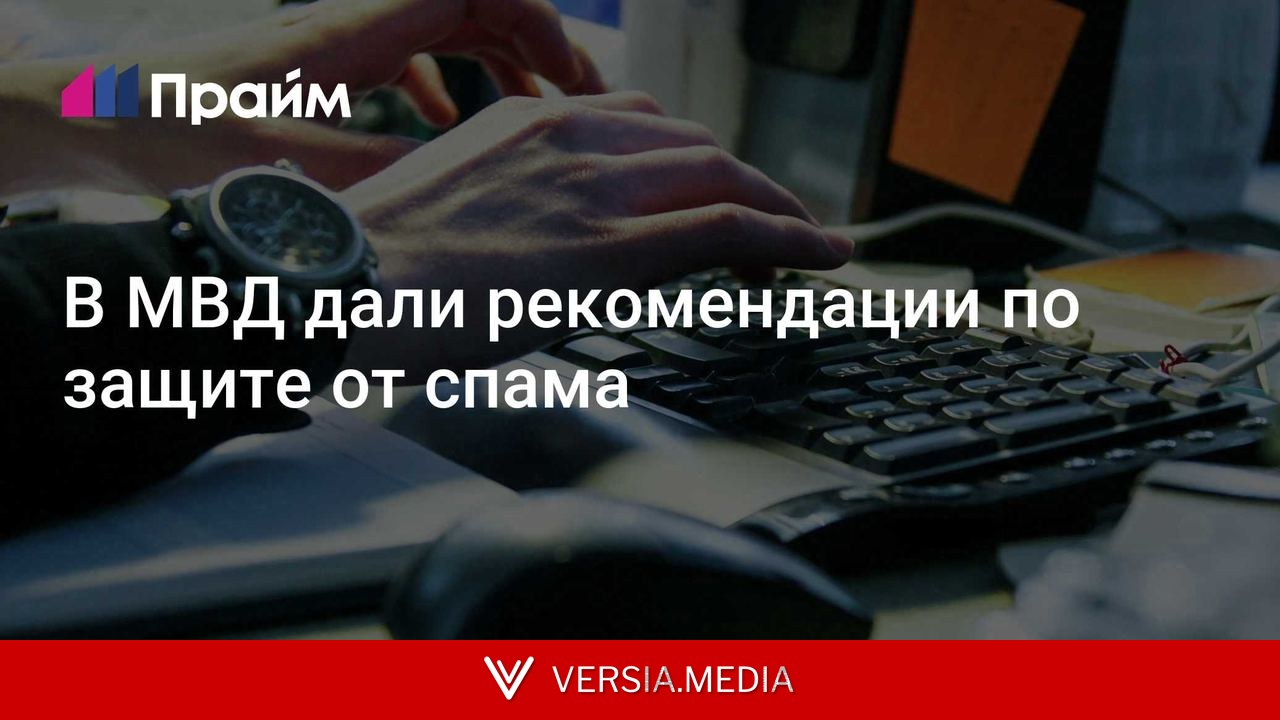В МВД дали рекомендации по защите от спама