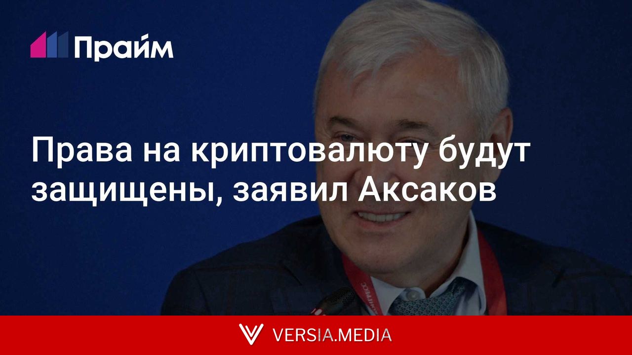 Права на криптовалюту будут защищены, заявил Аксаков