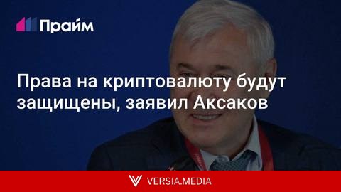 Права на криптовалюту будут защищены, заявил Аксаков