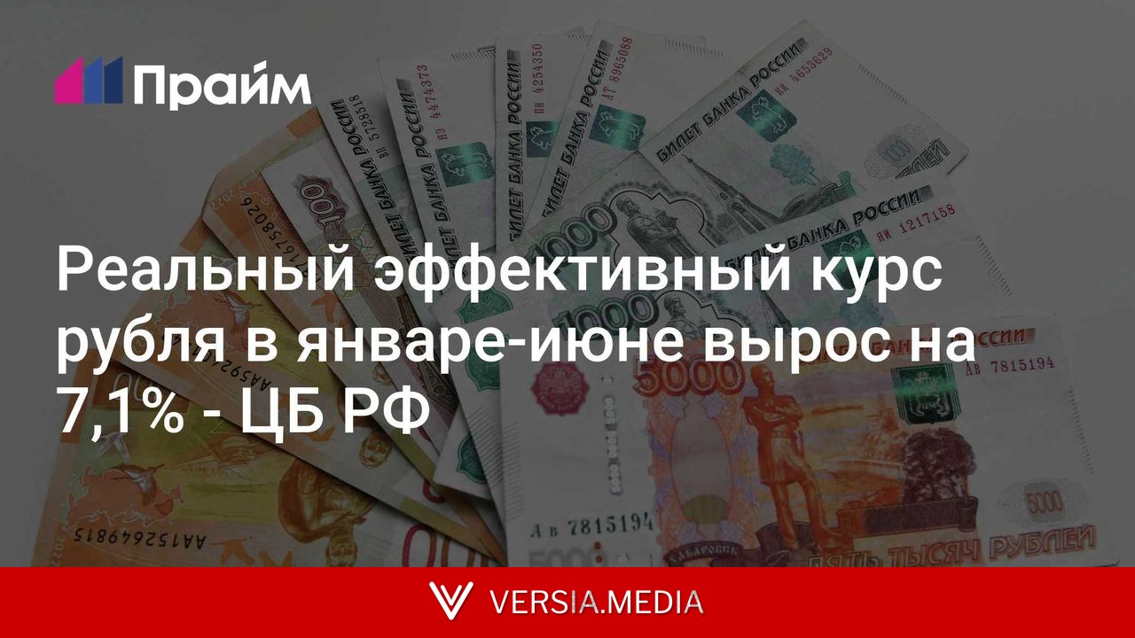 Реальный эффективный курс рубля в январе-июне вырос на 7,1% - ЦБ РФ