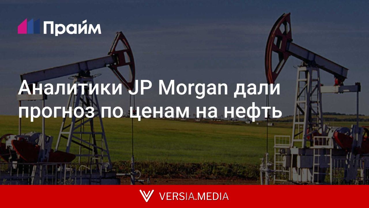 Аналитики JP Morgan дали прогноз по ценам на нефть