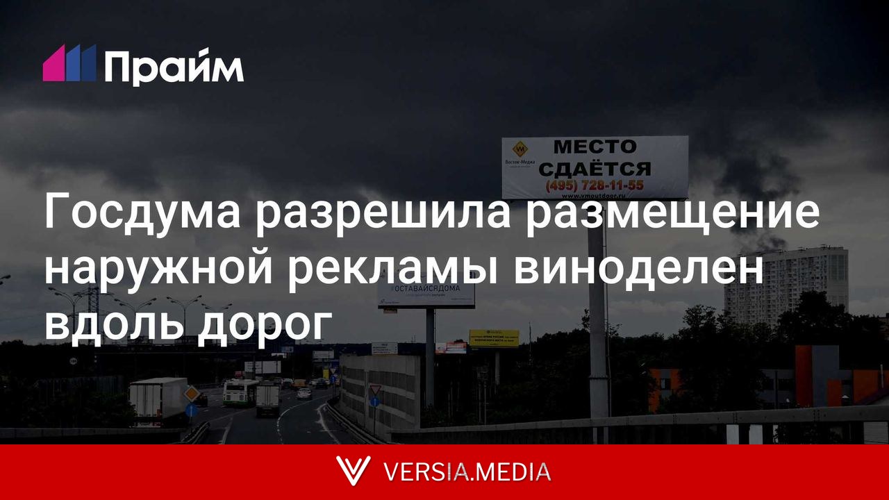 Госдума разрешила размещение наружной рекламы виноделен вдоль дорог
