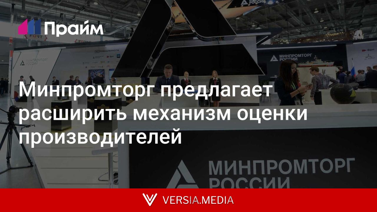 Минпромторг предлагает расширить механизм оценки производителей