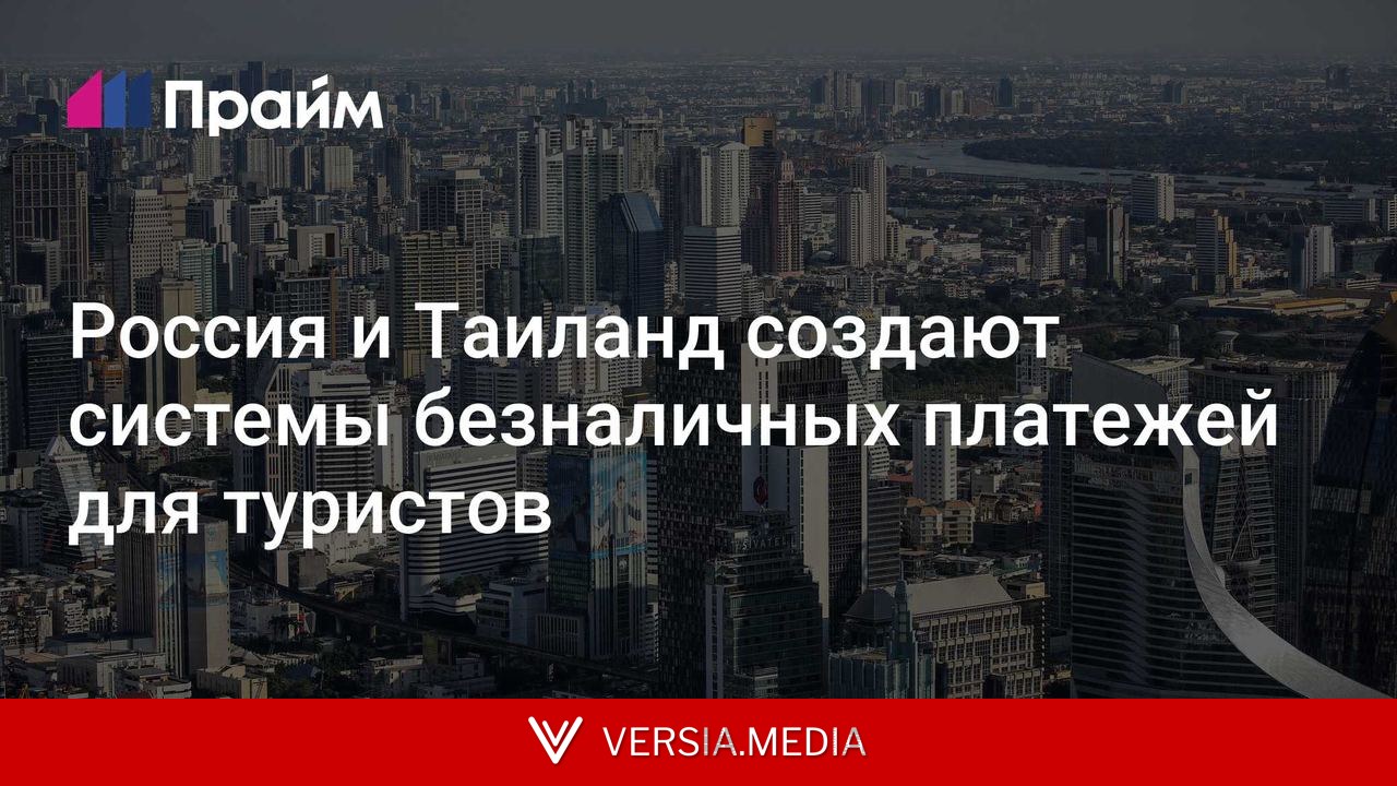 Россия и Таиланд создают системы безналичных платежей для туристов