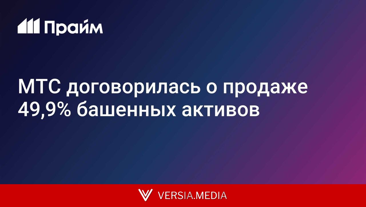 МТС договорилась о продаже 49,9% башенных активов