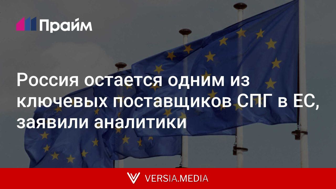 Россия остается одним из ключевых поставщиков СПГ в ЕС, заявили аналитики