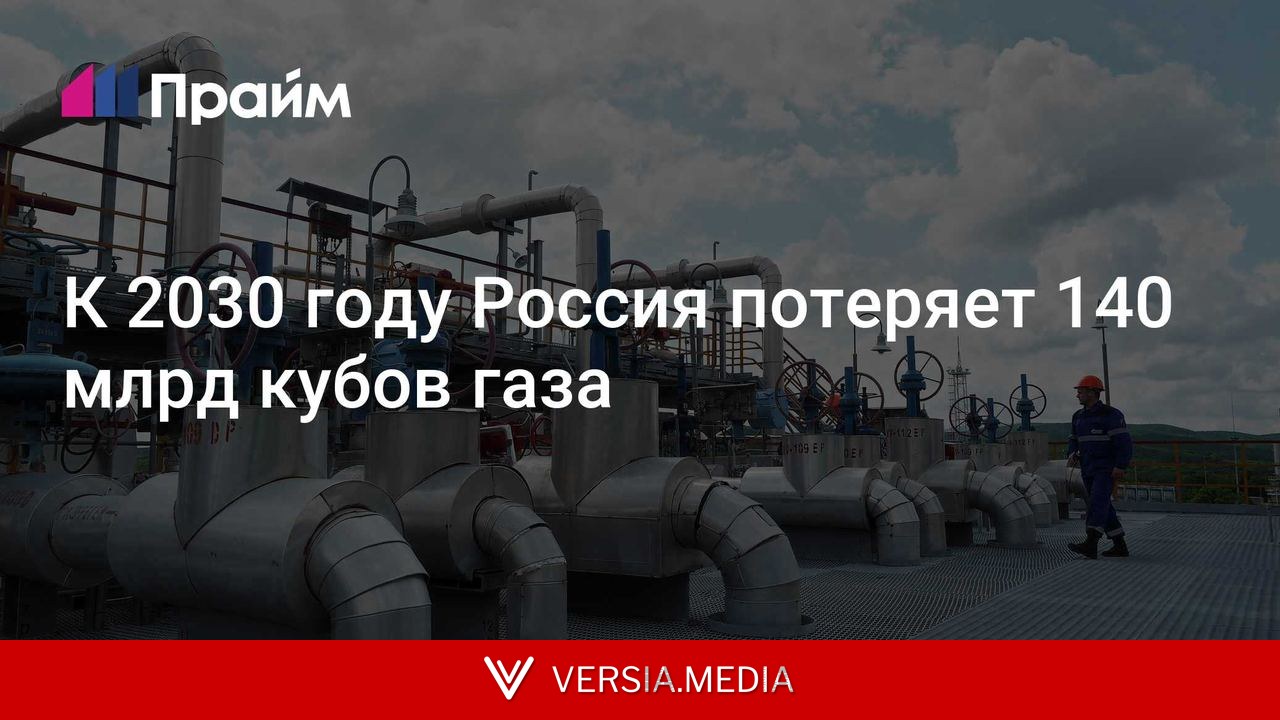 К 2030 году Россия потеряет 140 млрд кубов газа