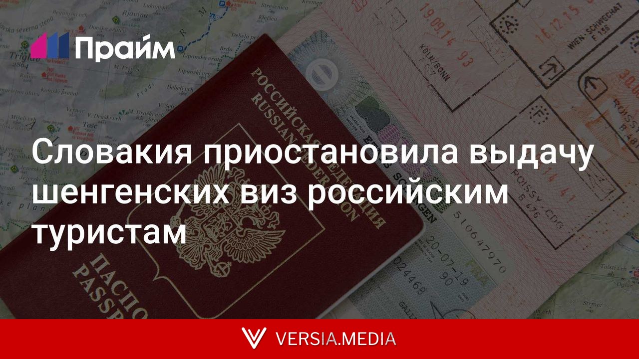 Словакия приостановила выдачу шенгенских виз российским туристам