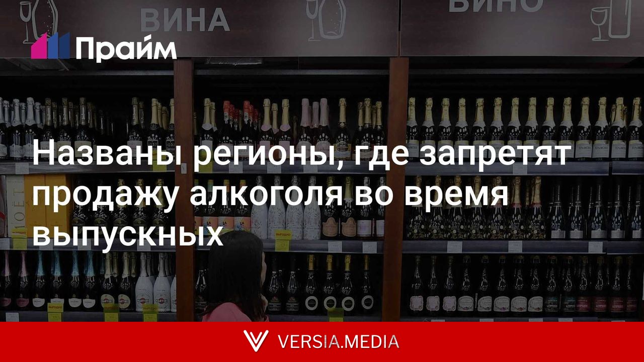 Названы регионы, где запретят продажу алкоголя во время выпускных
