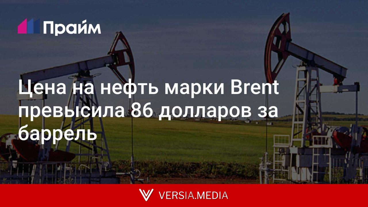 Цена на нефть марки Brent превысила 86 долларов за баррель