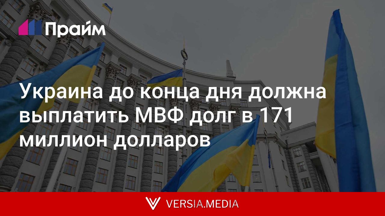 Украина до конца дня должна выплатить МВФ долг в 171 миллион долларов