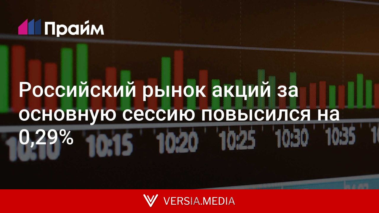 Российский рынок акций за основную сессию повысился на 0,29%