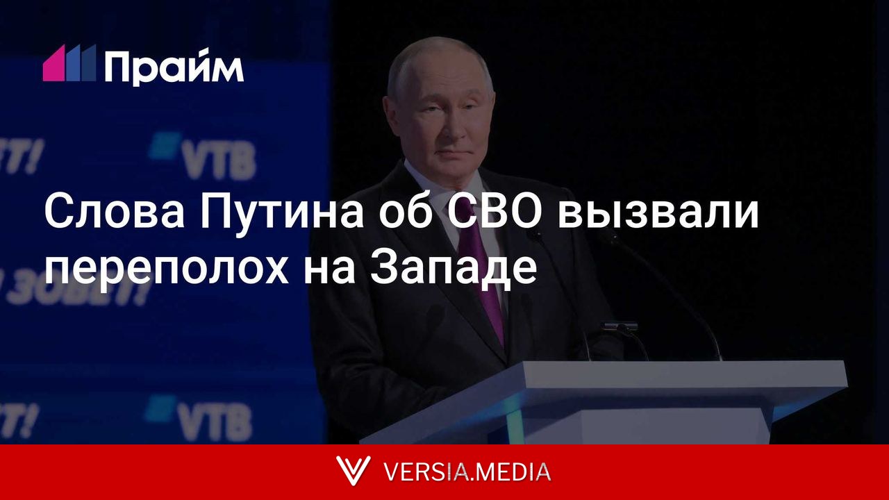 Слова Путина об СВО вызвали переполох на Западе