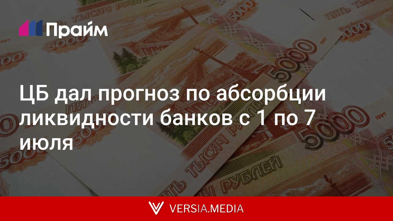 ЦБ дал прогноз по абсорбции ликвидности банков с 1 по 7 июля