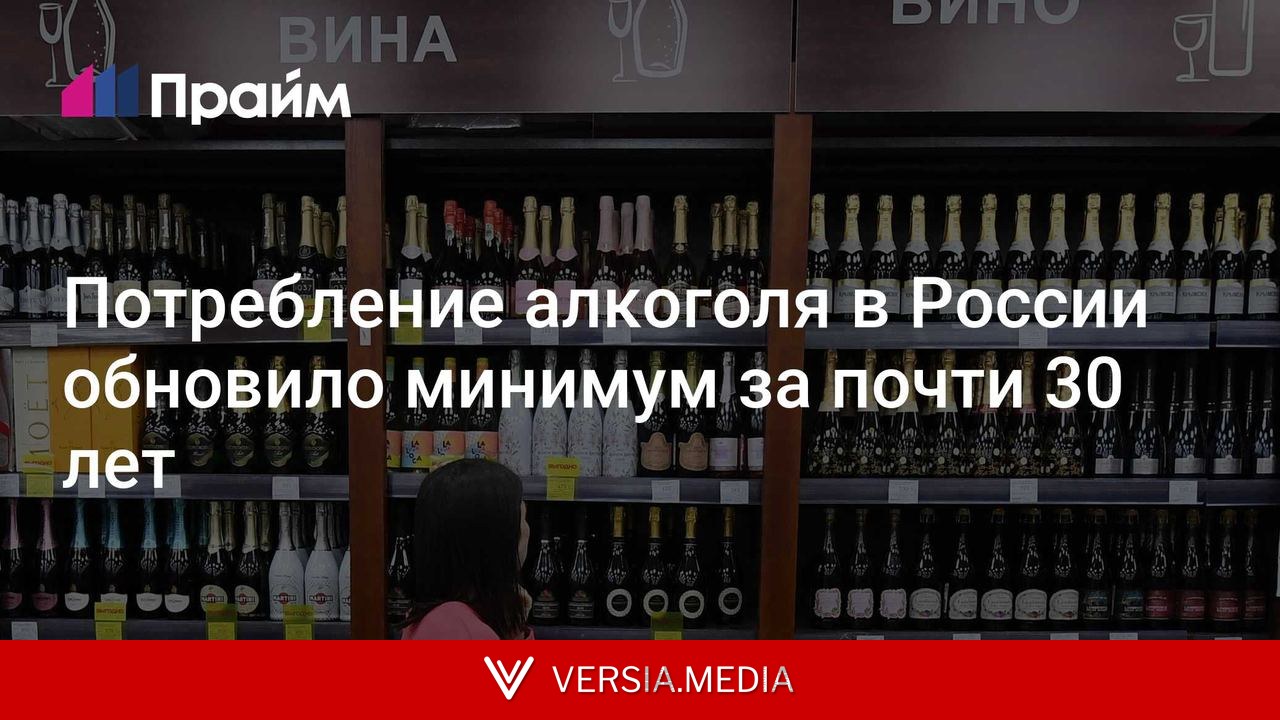 Потребление алкоголя в России обновило минимум за почти 30 лет