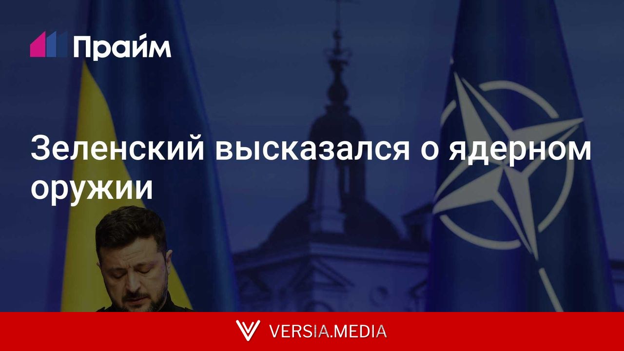 Зеленский высказался о ядерном оружии