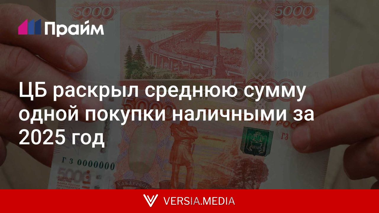ЦБ раскрыл среднюю сумму одной покупки наличными за 2025 год
