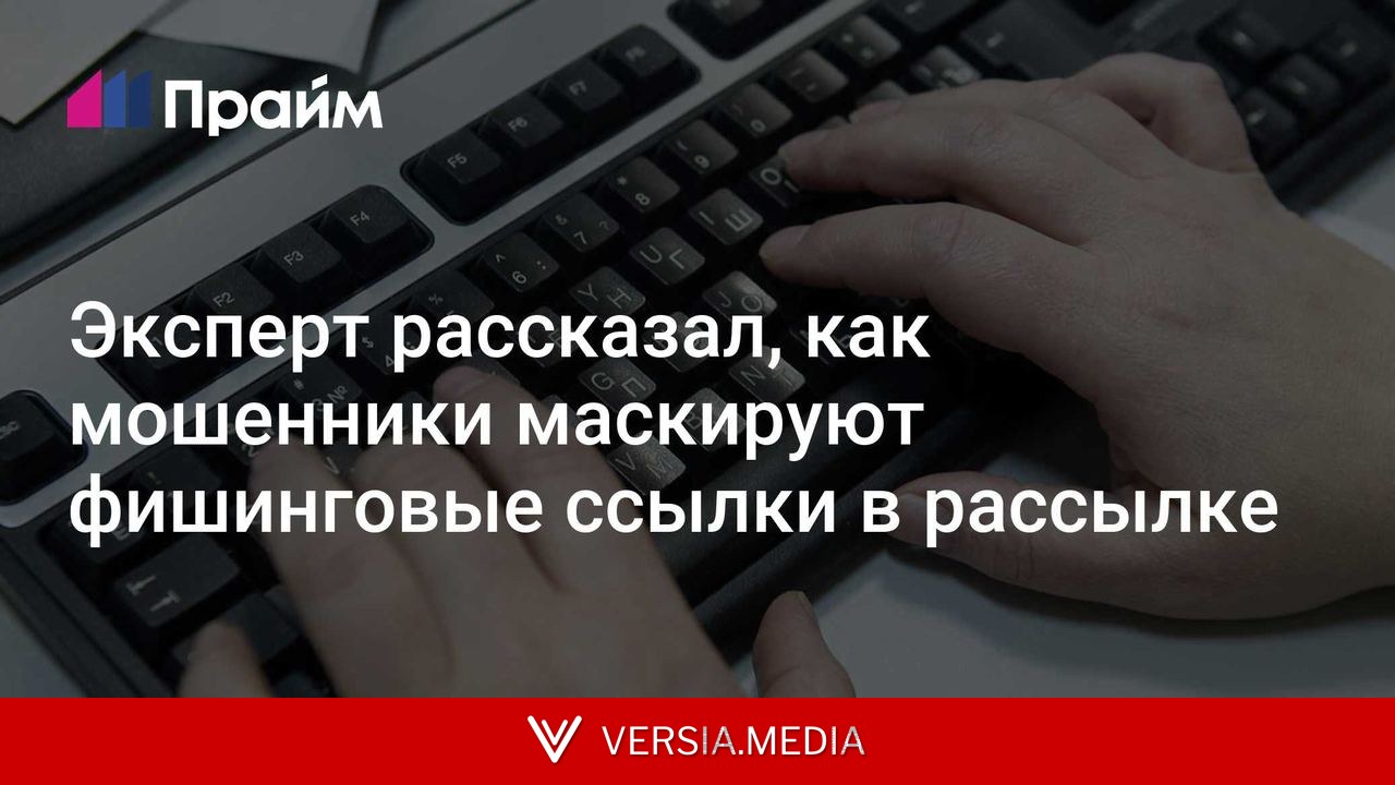 Эксперт рассказал, как мошенники маскируют фишинговые ссылки в рассылке