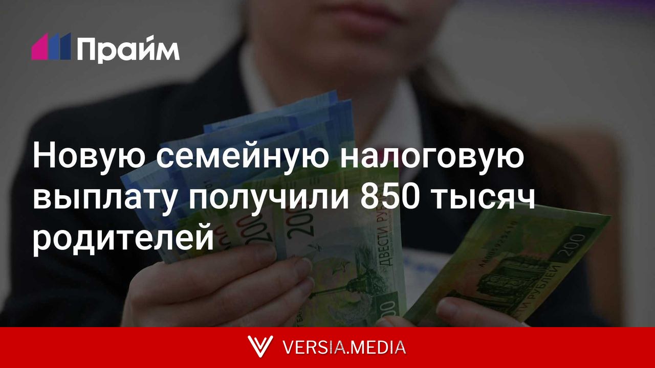 Новую семейную налоговую выплату получили 850 тысяч родителей