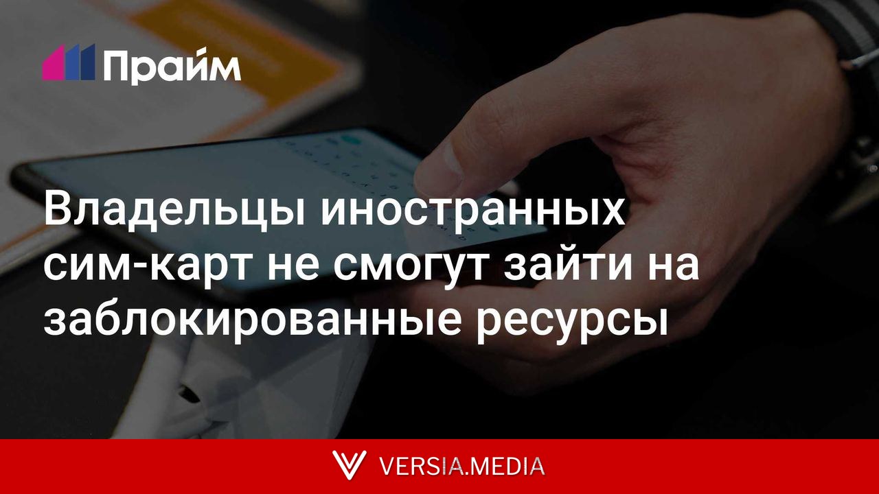 Владельцы иностранных сим-карт не смогут зайти на заблокированные ресурсы