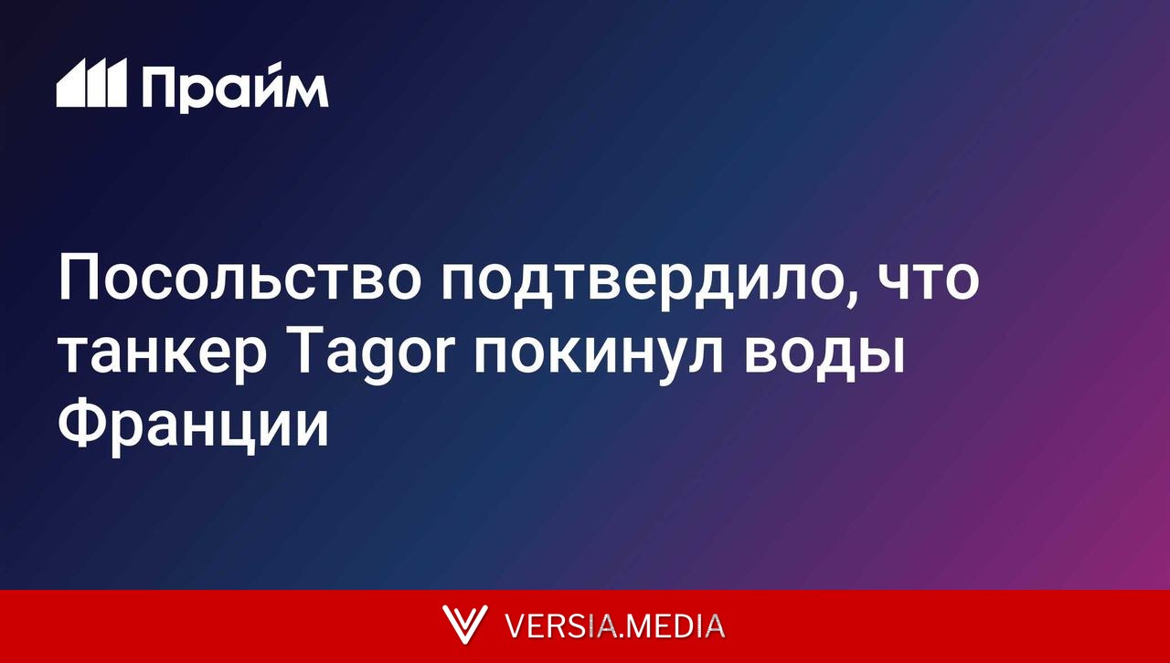 Посольство подтвердило, что танкер Tagor покинул воды Франции