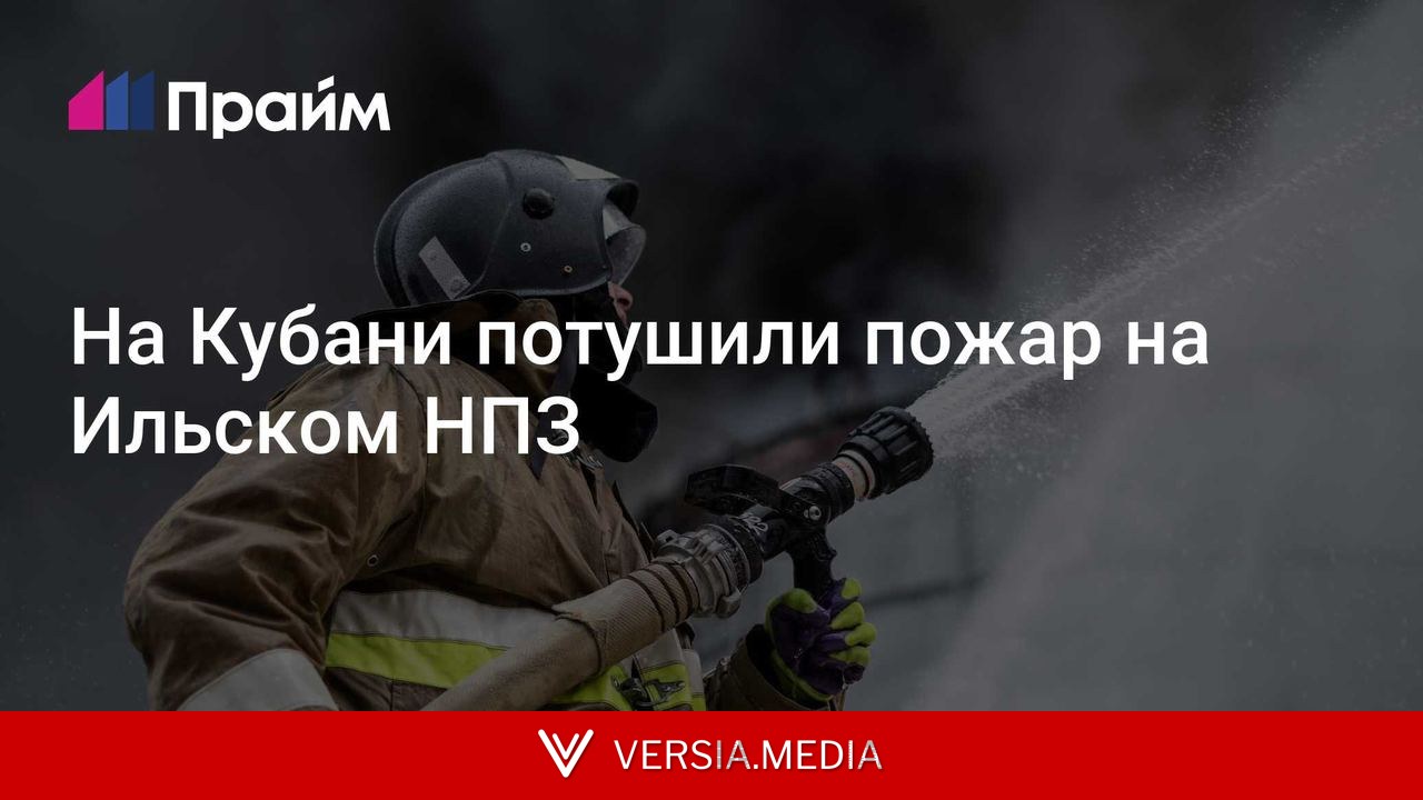 На Кубани потушили пожар на Ильском НПЗ