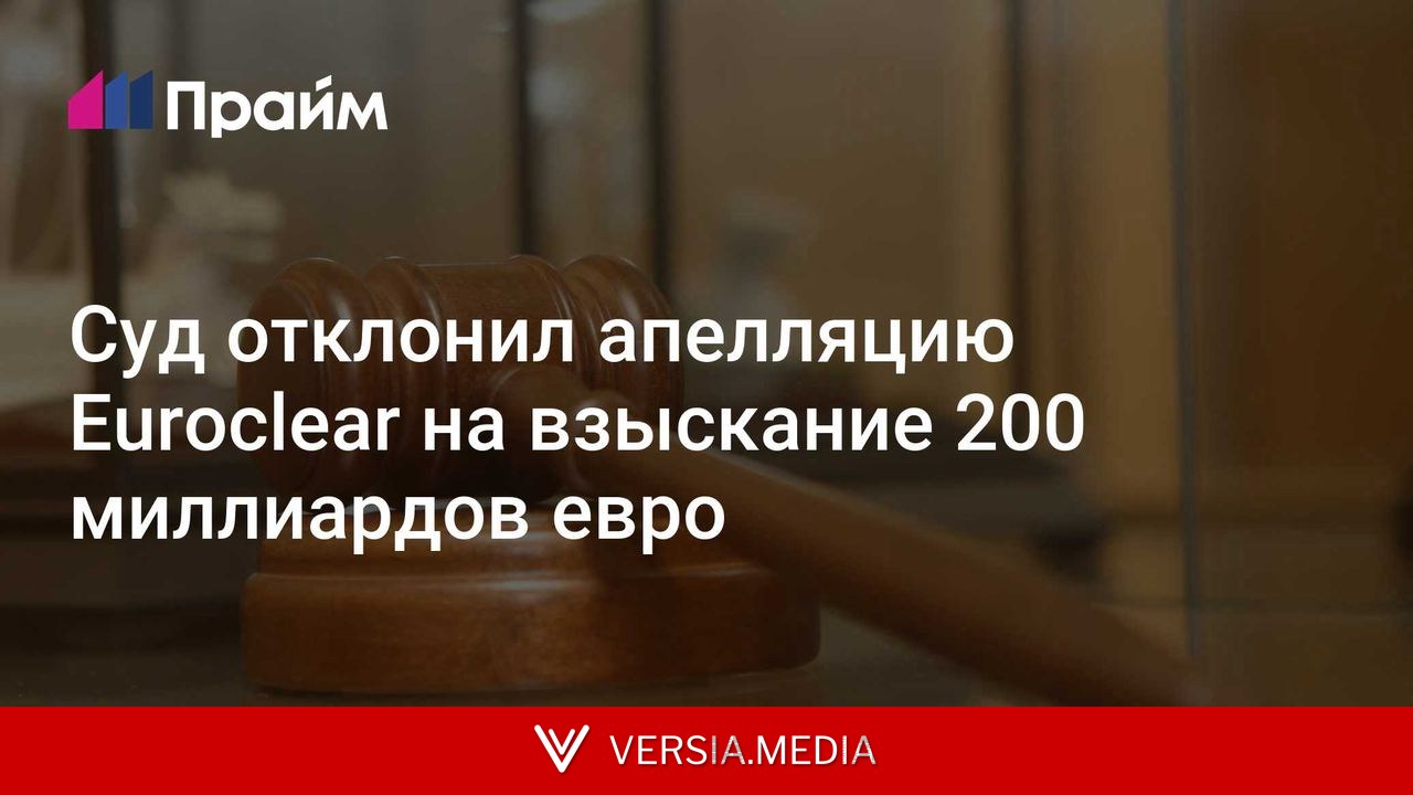 Суд отклонил апелляцию Euroclear на взыскание 200 миллиардов евро