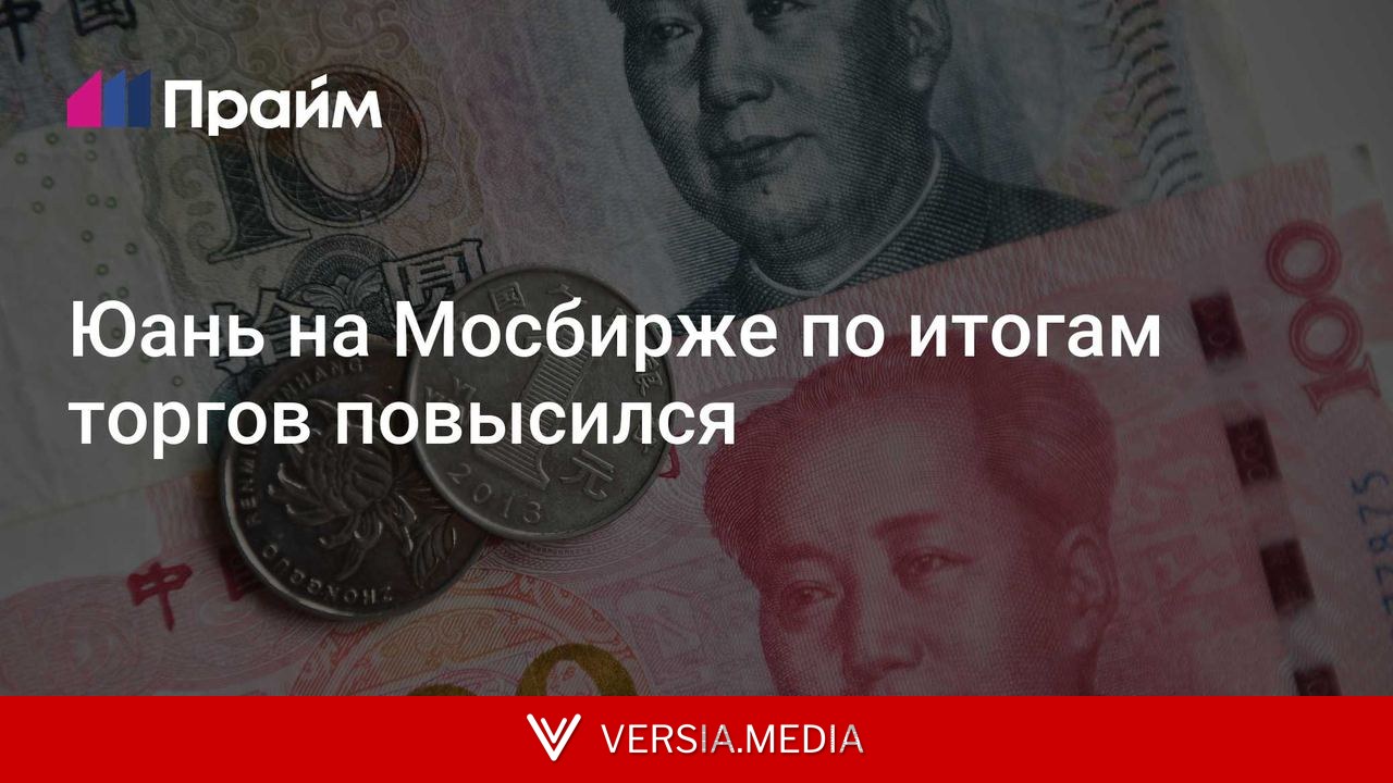 Юань на Мосбирже по итогам торгов повысился