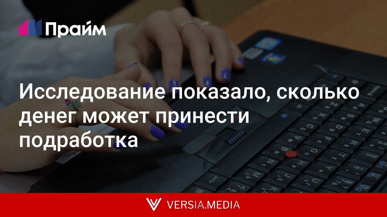 Исследование показало, сколько денег может принести подработка