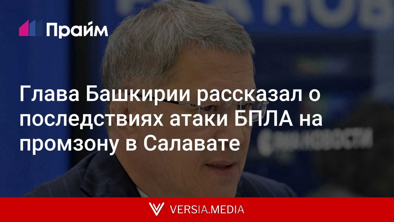 Глава Башкирии рассказал о последствиях атаки БПЛА на промзону в Салавате